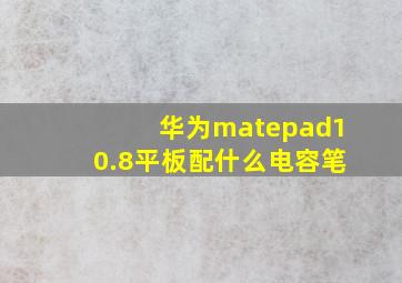 华为matepad10.8平板配什么电容笔