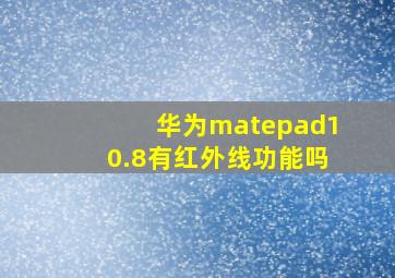 华为matepad10.8有红外线功能吗