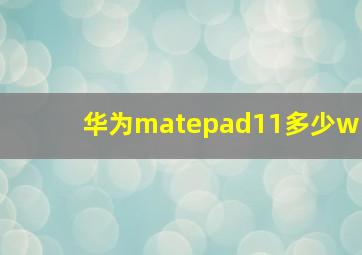 华为matepad11多少w