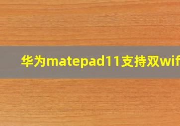 华为matepad11支持双wifi吗