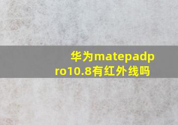 华为matepadpro10.8有红外线吗