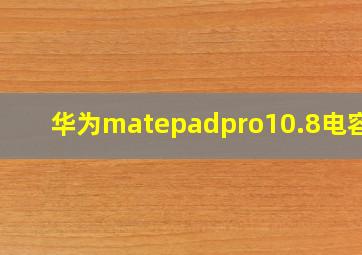 华为matepadpro10.8电容笔