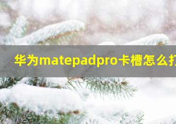 华为matepadpro卡槽怎么打开