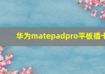 华为matepadpro平板插卡