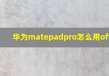 华为matepadpro怎么用office