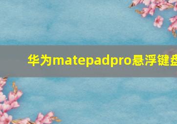 华为matepadpro悬浮键盘