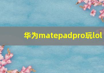 华为matepadpro玩lol