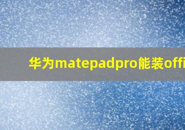 华为matepadpro能装office