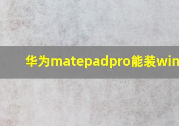 华为matepadpro能装windows