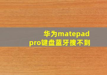 华为matepadpro键盘蓝牙搜不到