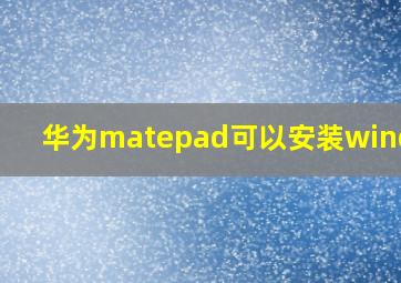 华为matepad可以安装windows