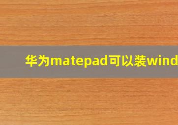 华为matepad可以装windows