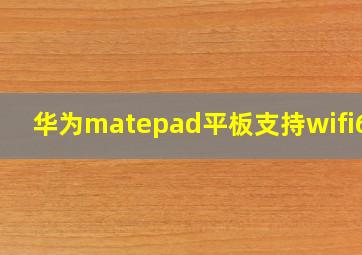 华为matepad平板支持wifi6么