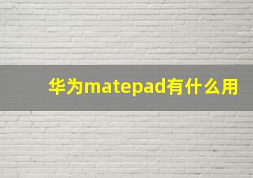 华为matepad有什么用