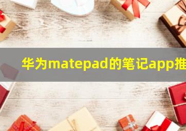 华为matepad的笔记app推荐