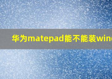 华为matepad能不能装windows