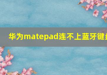 华为matepad连不上蓝牙键盘