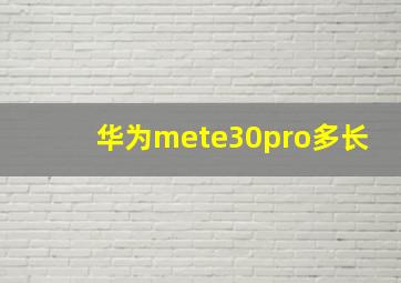 华为mete30pro多长