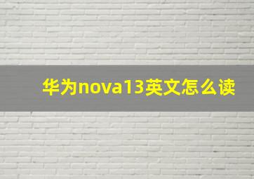 华为nova13英文怎么读