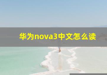 华为nova3中文怎么读