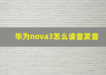 华为nova3怎么读音发音