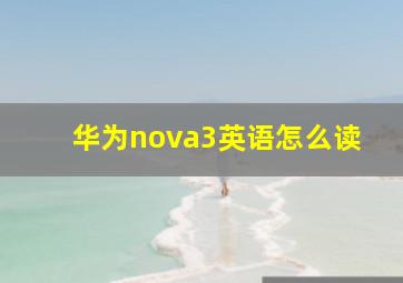 华为nova3英语怎么读