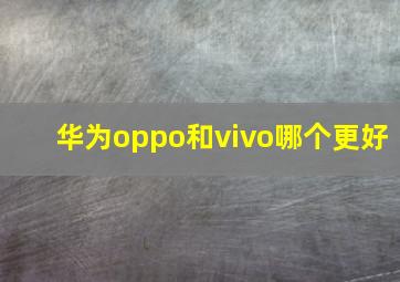 华为oppo和vivo哪个更好