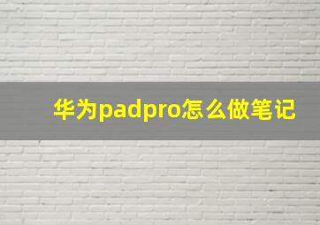 华为padpro怎么做笔记