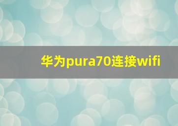 华为pura70连接wifi