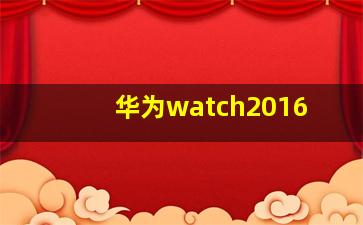 华为watch2016