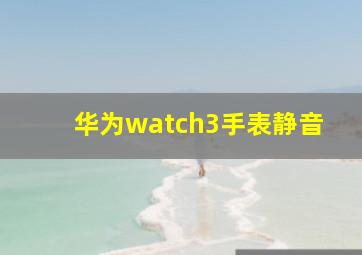 华为watch3手表静音