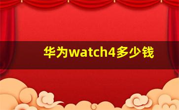 华为watch4多少钱