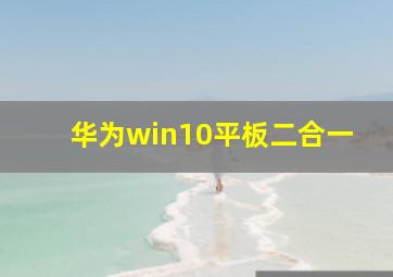 华为win10平板二合一