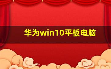 华为win10平板电脑