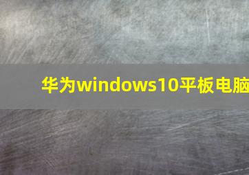 华为windows10平板电脑