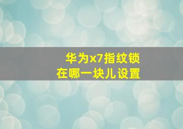 华为x7指纹锁在哪一块儿设置