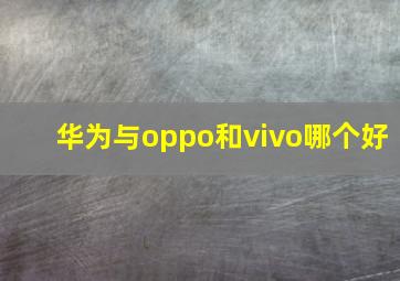 华为与oppo和vivo哪个好