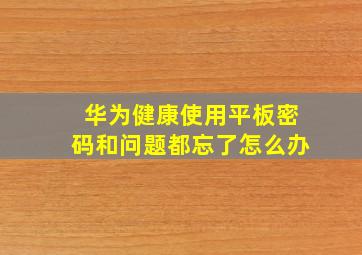 华为健康使用平板密码和问题都忘了怎么办