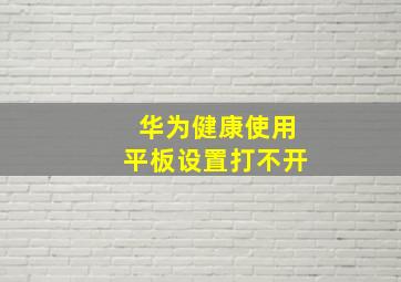 华为健康使用平板设置打不开