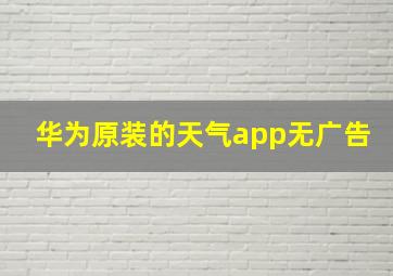 华为原装的天气app无广告