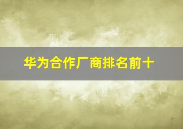 华为合作厂商排名前十