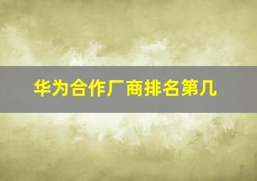 华为合作厂商排名第几