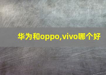 华为和oppo,vivo哪个好