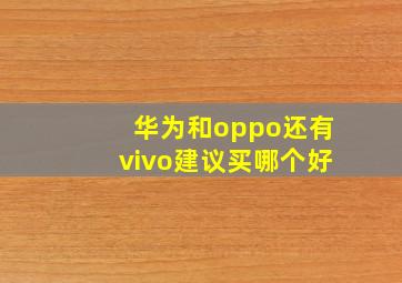 华为和oppo还有vivo建议买哪个好