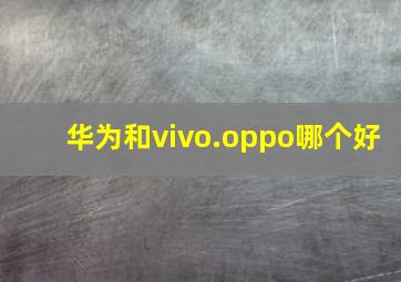 华为和vivo.oppo哪个好