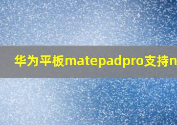 华为平板matepadpro支持nfc吗