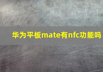 华为平板mate有nfc功能吗