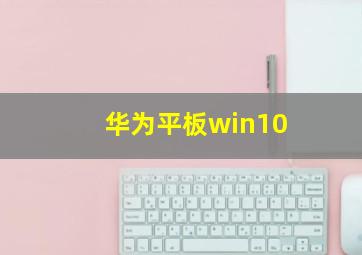 华为平板win10