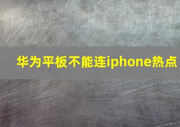 华为平板不能连iphone热点