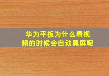 华为平板为什么看视频的时候会自动黑屏呢